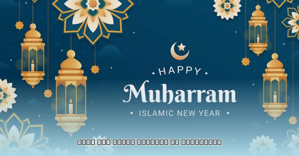 muharram-date-today-in-uae